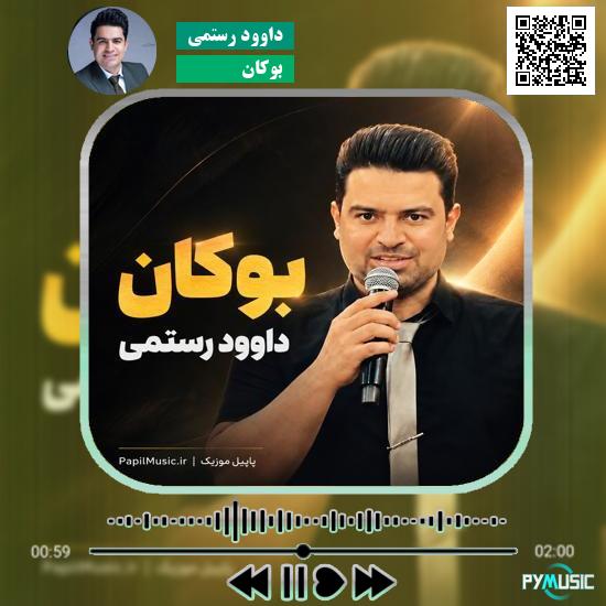 دانلود آهنگ بوکان داوود رستمی 7 دانلود آهنگ بوکان داوود رستمی